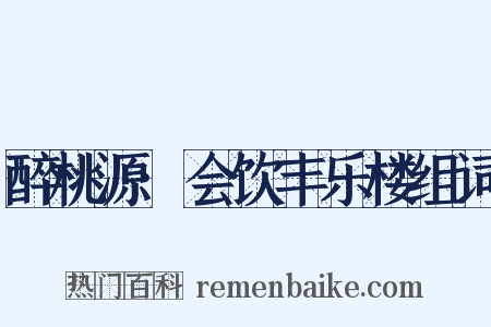 醉桃源·会饮丰乐楼组词是什么意思的图片